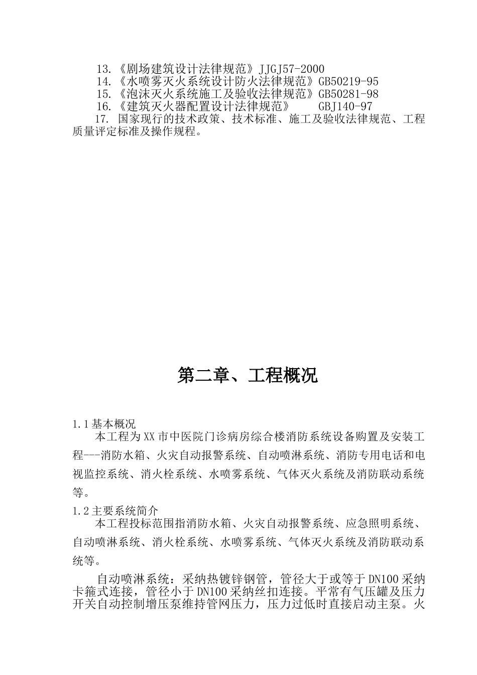 河南某医院门诊综合楼消防工程施工组织设计_第3页