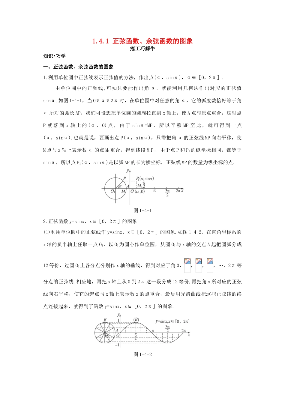 高中数学 第一章 三角函数 1.4 三角函数的图象与性质 1.4.1 正弦函数、余弦函数的图象知识巧解学案 新人教A版必修4-新人教A版高一必修4数学学案_第1页