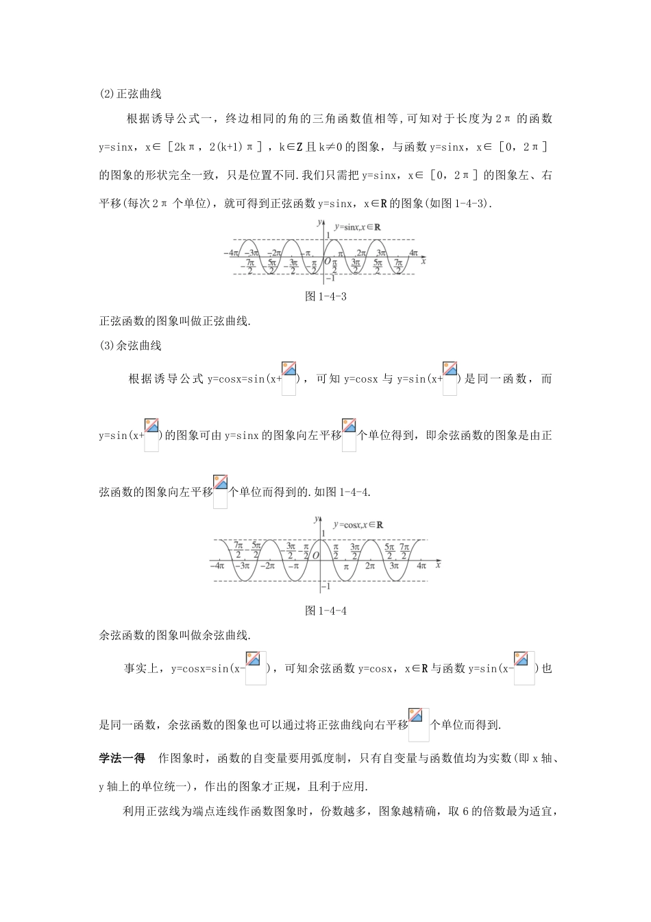 高中数学 第一章 三角函数 1.4 三角函数的图象与性质 1.4.1 正弦函数、余弦函数的图象知识巧解学案 新人教A版必修4-新人教A版高一必修4数学学案_第2页