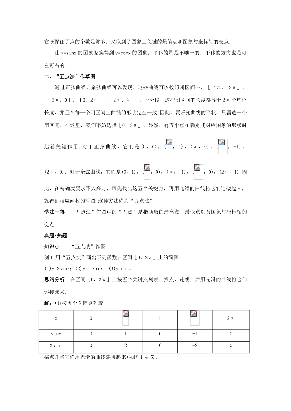 高中数学 第一章 三角函数 1.4 三角函数的图象与性质 1.4.1 正弦函数、余弦函数的图象知识巧解学案 新人教A版必修4-新人教A版高一必修4数学学案_第3页