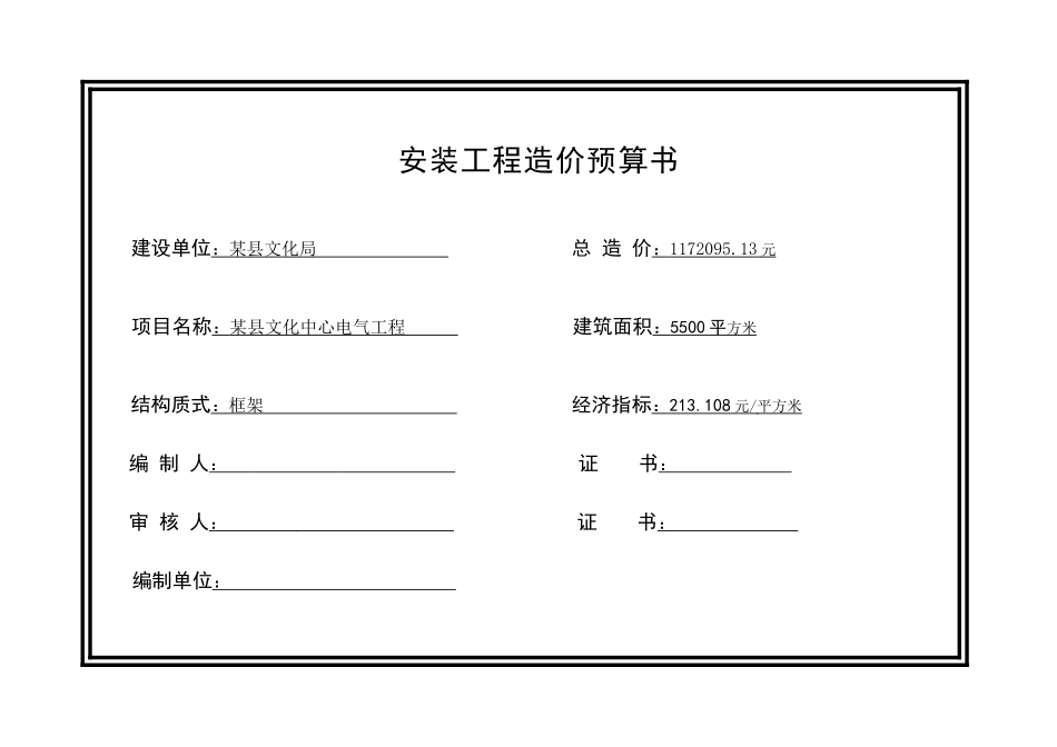 河南某县文化中心电气工程预算书_第1页