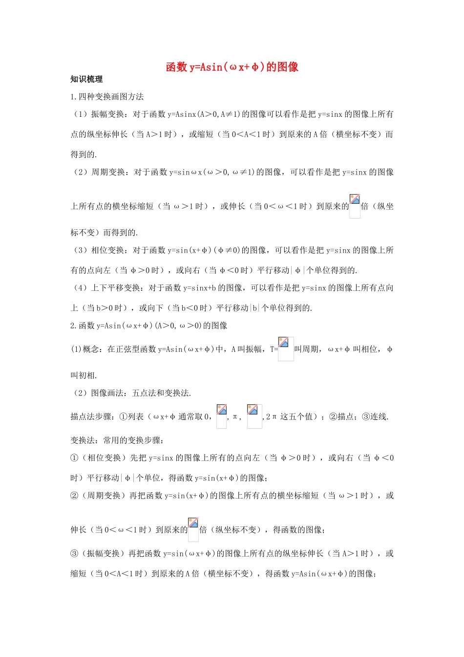 高中数学 第一章 三角函数 1.8 函数yAsin（ωxφ）的图像学案 北师大版必修4-北师大版高一必修4数学学案_第1页