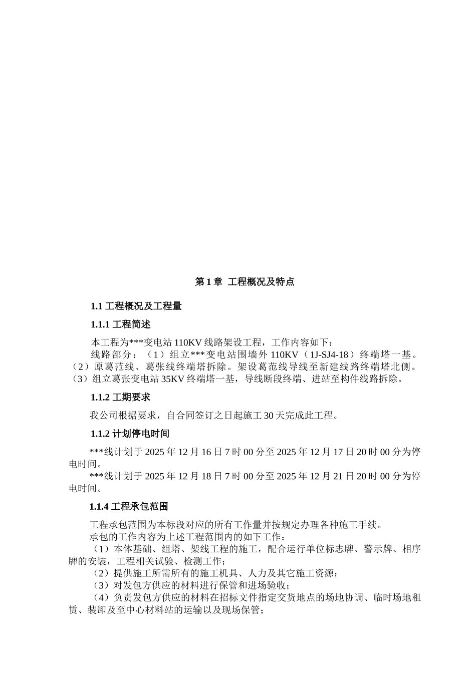 河南某变电站电力线路改造施工方案_第3页