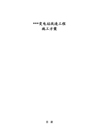 河南某变电站电力线路改造施工方案