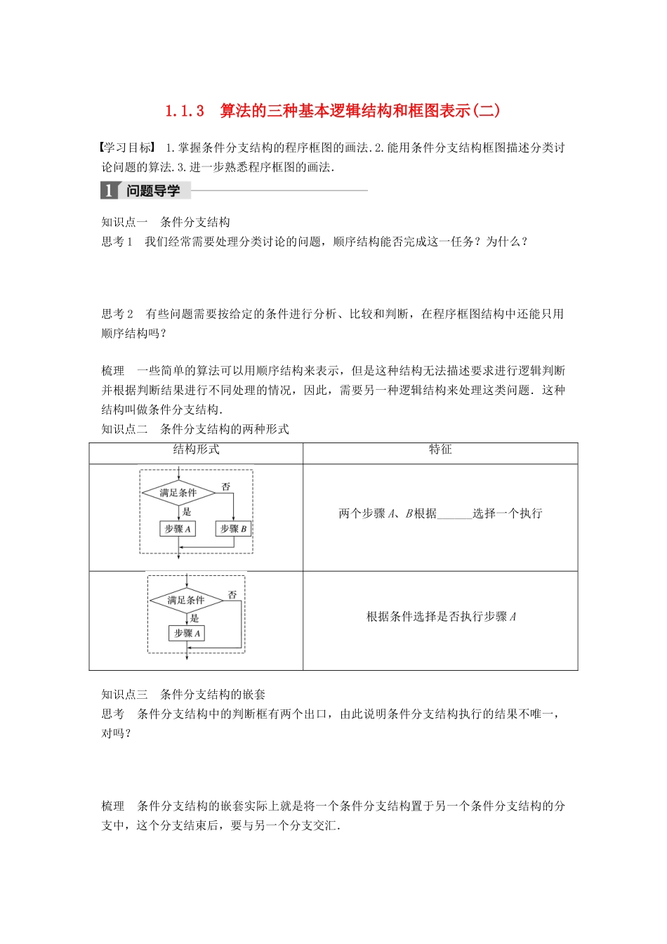 高中数学 第一章 算法初步 1.1.3 算法的三种基本逻辑结构和框图表示（二）学案 新人教B版必修3-新人教B版高一必修3数学学案_第1页