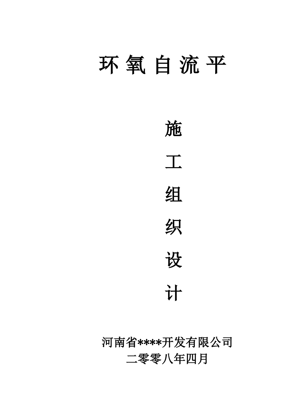 河南某工业车间环氧自流平施工工艺_第1页