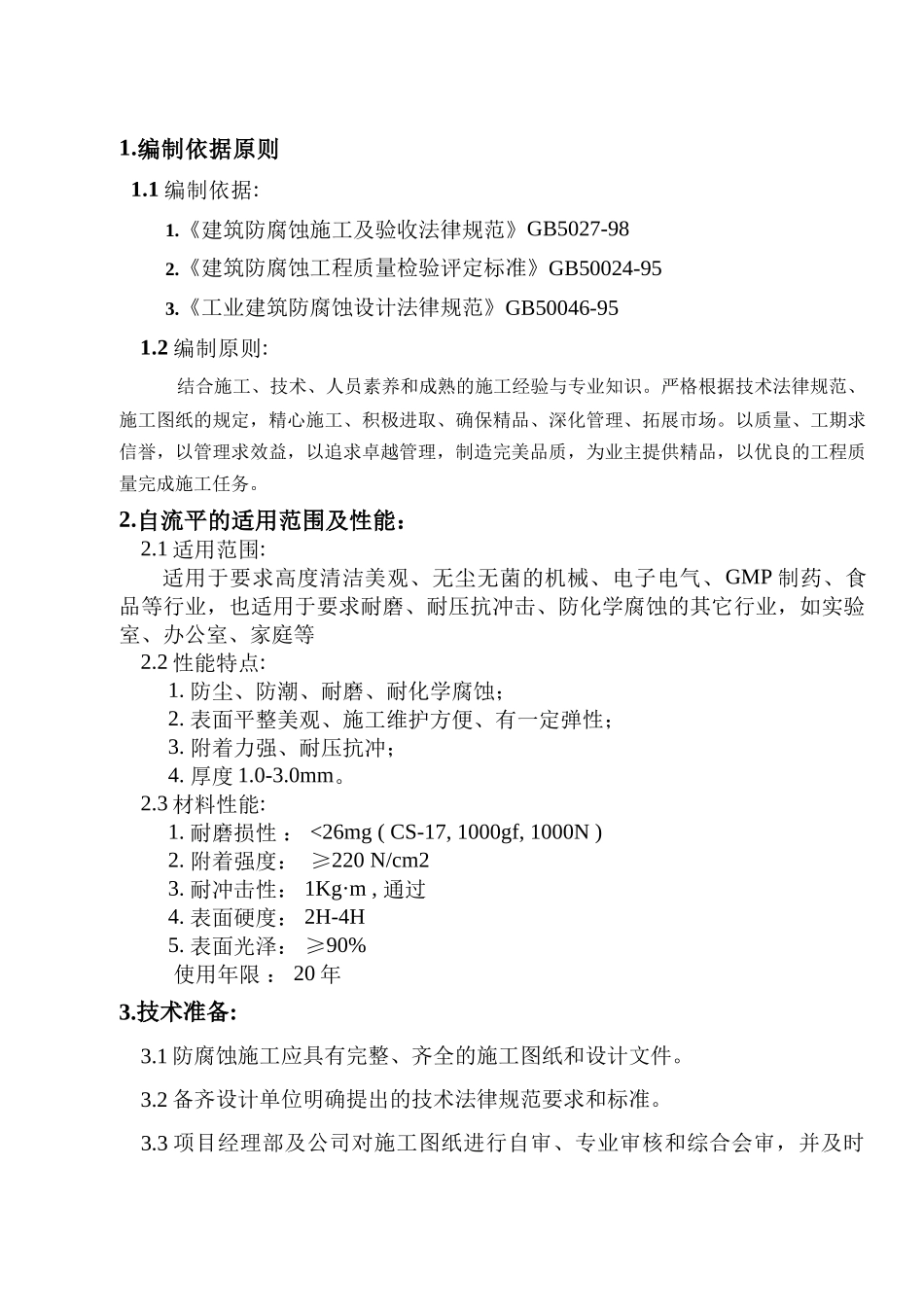 河南某工业车间环氧自流平施工工艺_第3页