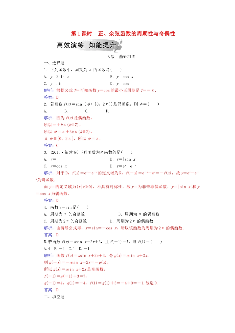 高中数学 第一章 三角函数 1.4 三角函数的图象与性质 1.4.2 第1课时 正、余弦函数的周期性与奇偶性学案 新人教A版必修4-新人教A版高一必修4数学学案_第1页