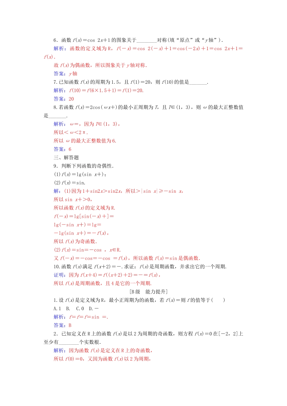 高中数学 第一章 三角函数 1.4 三角函数的图象与性质 1.4.2 第1课时 正、余弦函数的周期性与奇偶性学案 新人教A版必修4-新人教A版高一必修4数学学案_第2页