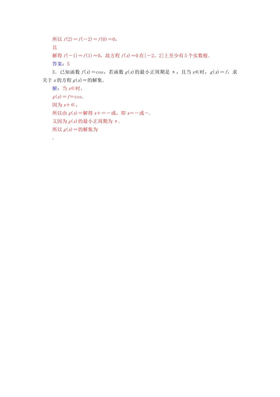 高中数学 第一章 三角函数 1.4 三角函数的图象与性质 1.4.2 第1课时 正、余弦函数的周期性与奇偶性学案 新人教A版必修4-新人教A版高一必修4数学学案_第3页