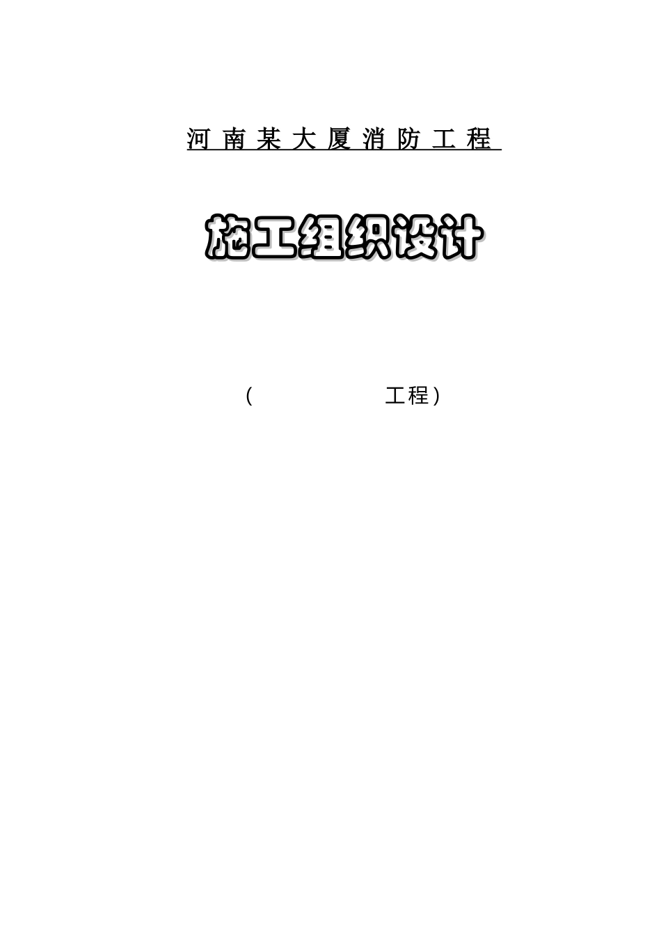 河南某大厦消防工程施工组织设计p_第1页