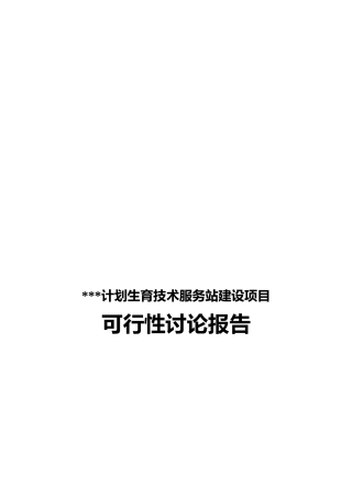 河南某服务站建设项目可行性研究报告