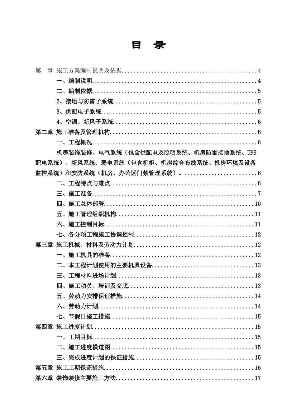 河南某机房装修电气施工组织设计_第1页