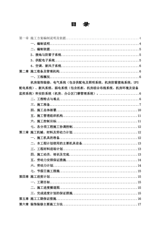 河南某机房装修电气施工组织设计