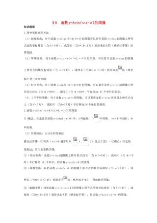 高中数学 第一章 三角函数 1.8 函数yAsin（ωxφ）的图像知识导航学案 北师大版必修4-北师大版高一必修4数学学案