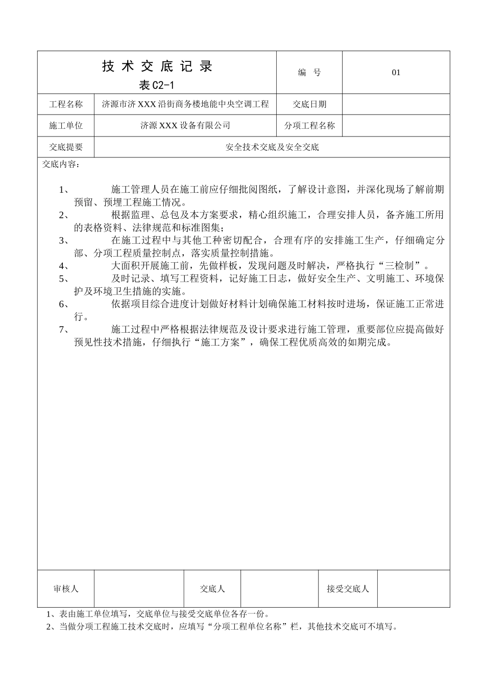 河南某商业街地能中央空调施工交底记录_第1页