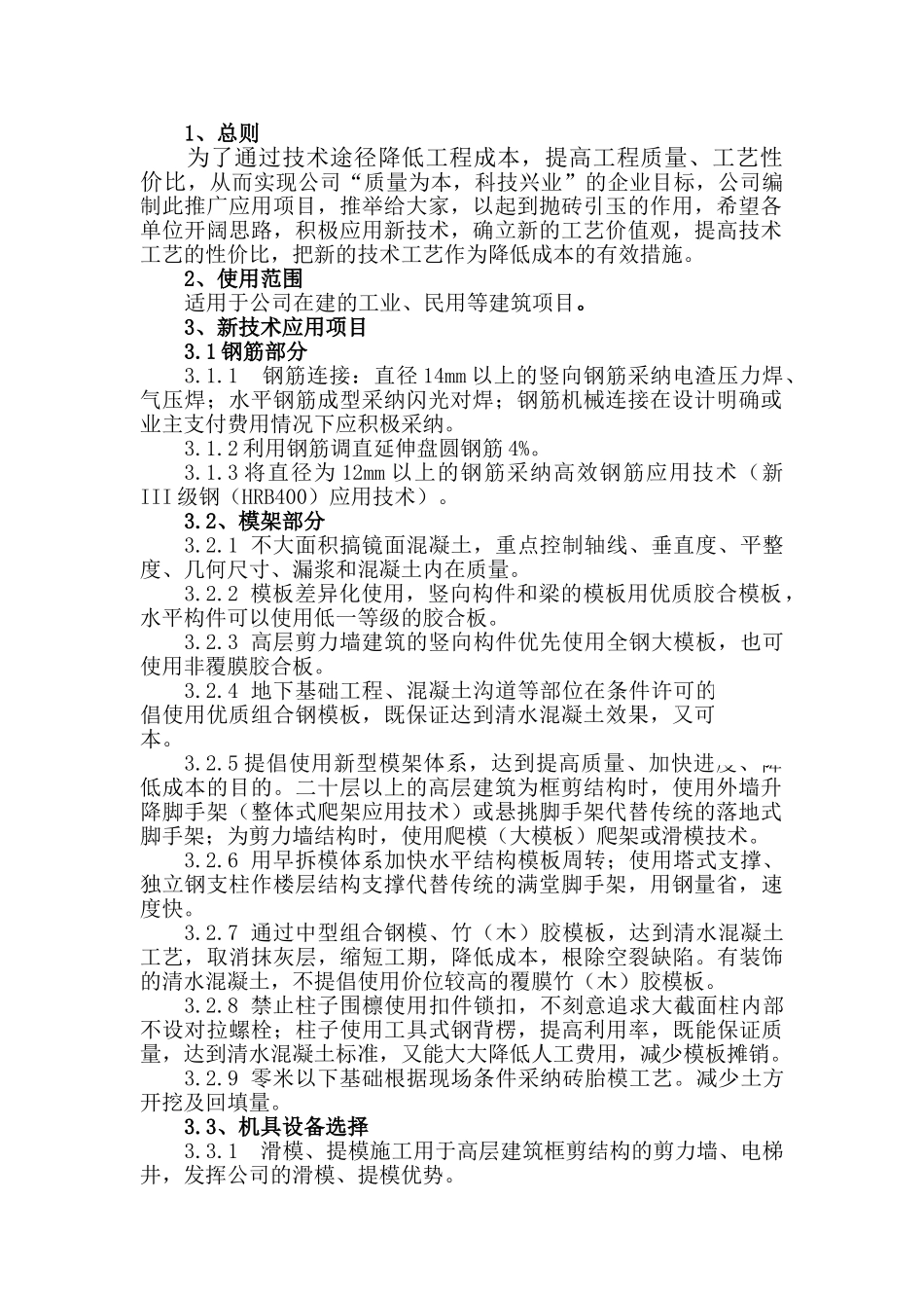 河南某建筑公司建议推广的新技术应用项目_第1页