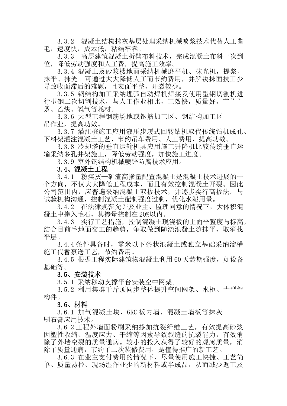 河南某建筑公司建议推广的新技术应用项目_第2页