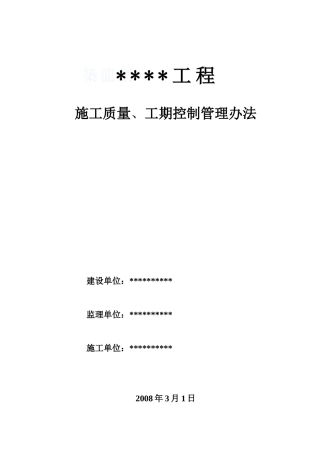 河南某工程质量进度控制奖罚监理管理办法