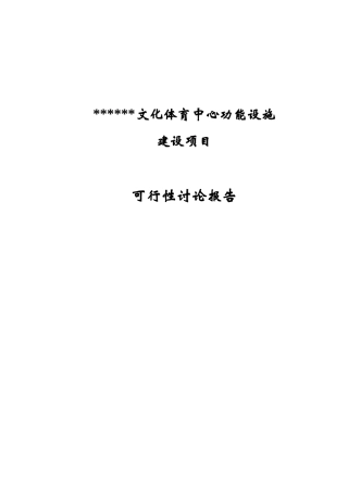 河南某文体中心功能设施建设项目可行性研究报告