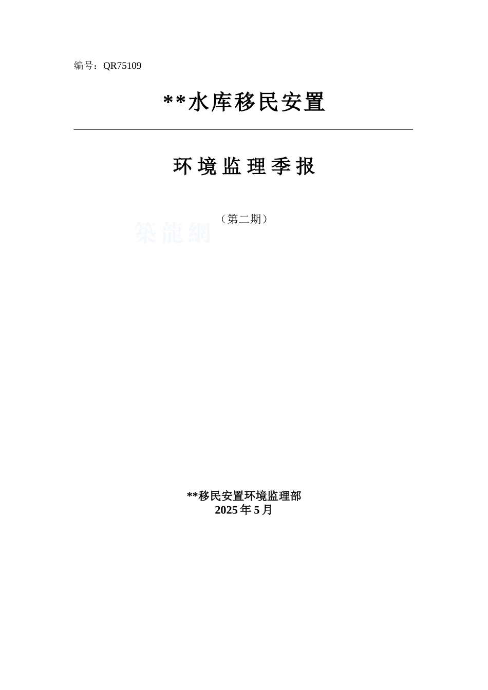 河南某水库移民环境保护监理季报_第1页