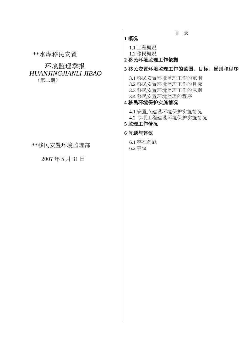 河南某水库移民环境保护监理季报_第2页