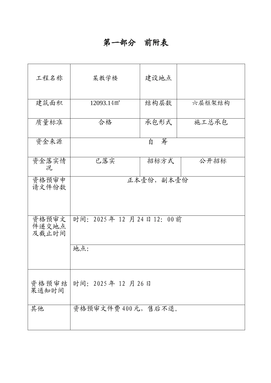 河南某教学楼投标资格预审文件_第2页