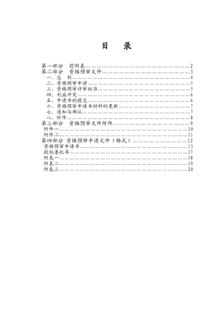 河南某教学楼投标资格预审文件
