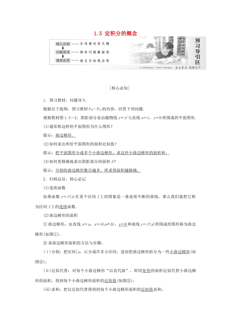 高中数学 第一章 导数及其应用 1.5 定积分的概念学案 新人教A版选修2-2-新人教A版高二选修2-2数学学案_第1页