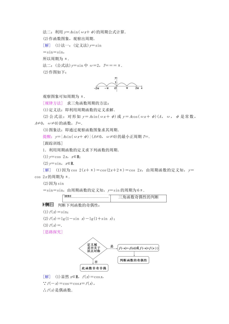 高中数学 第一章 三角函数 1.4 三角函数的图象与性质 1.4.2 第1课时 正弦、余弦函数的周期性与奇偶性学案 新人教A版必修4-新人教A版高一必修4数学学案_第2页