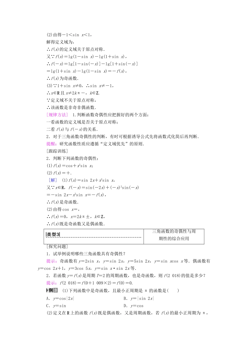 高中数学 第一章 三角函数 1.4 三角函数的图象与性质 1.4.2 第1课时 正弦、余弦函数的周期性与奇偶性学案 新人教A版必修4-新人教A版高一必修4数学学案_第3页
