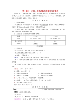 高中数学 第一章 三角函数 1.4 三角函数的图象与性质 1.4.2 第1课时 正弦、余弦函数的周期性与奇偶性学案 新人教A版必修4-新人教A版高一必修4数学学案