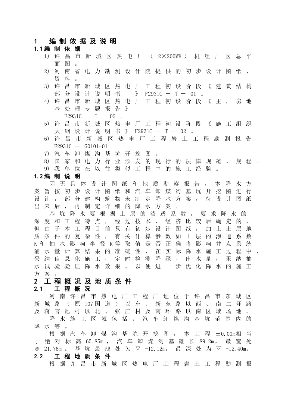 河南某热力厂汽车卸煤沟基坑降水施工方案_第1页