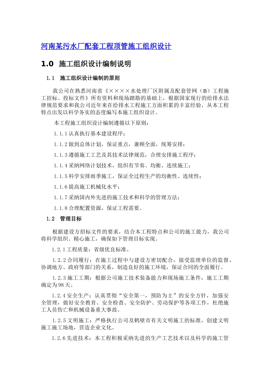 河南某污水厂配套工程顶管施工组织设计p_第1页