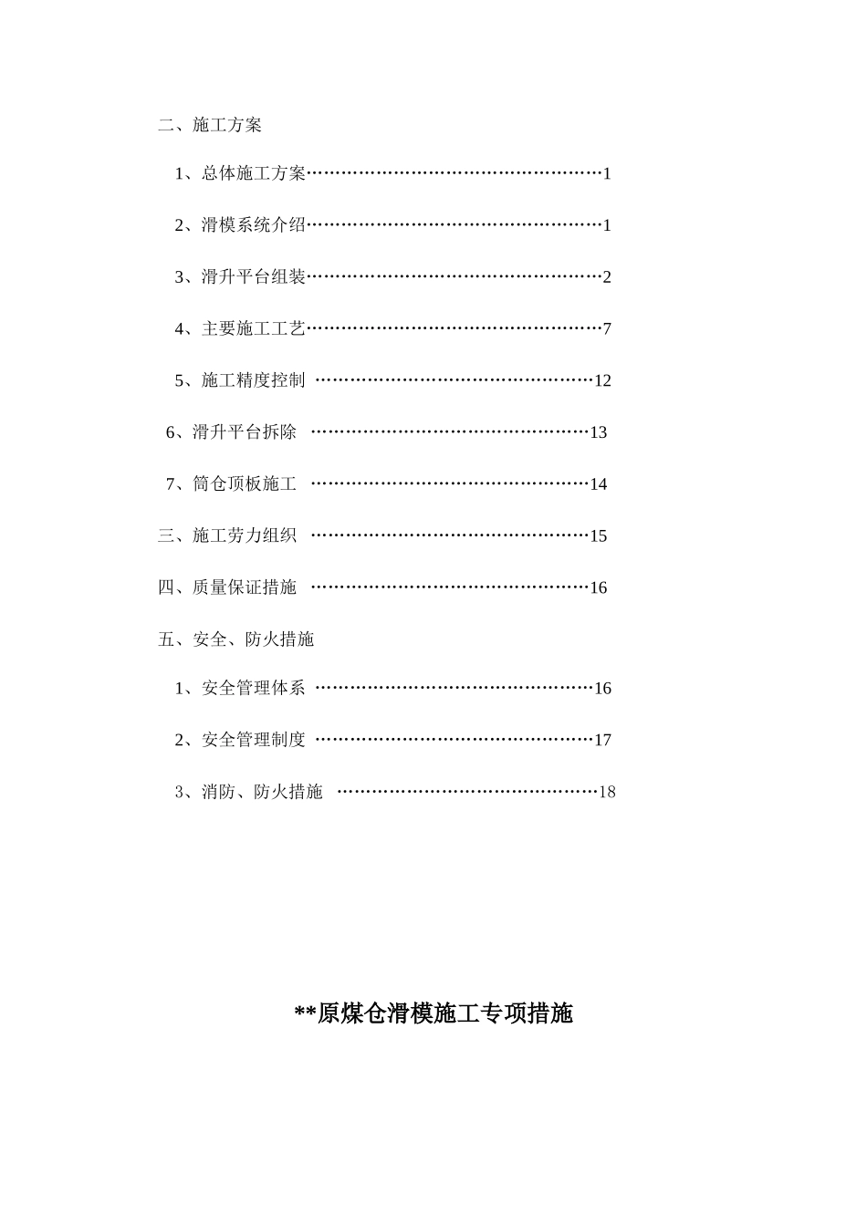 河南某焦化厂原煤仓滑模施工方案_第2页