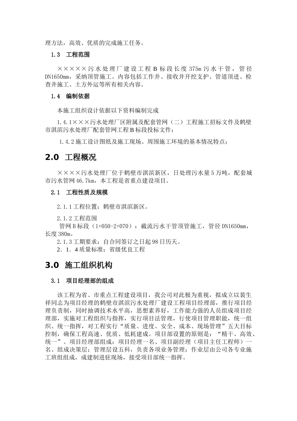 河南某污水厂配套工程顶管施工组织设计方案_第2页