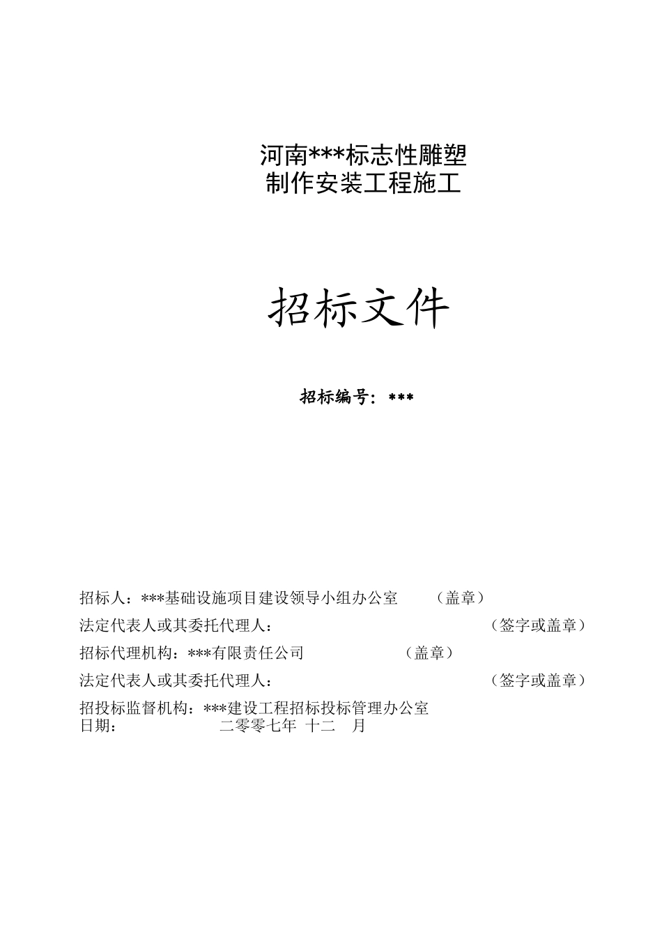 河南某标志性雕塑制作安装工程施工招标文件_第1页