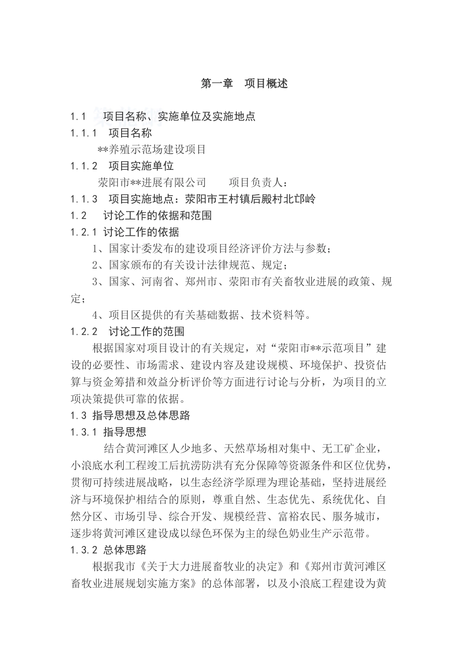 河南某生产基地项目可行性研究报告_第1页