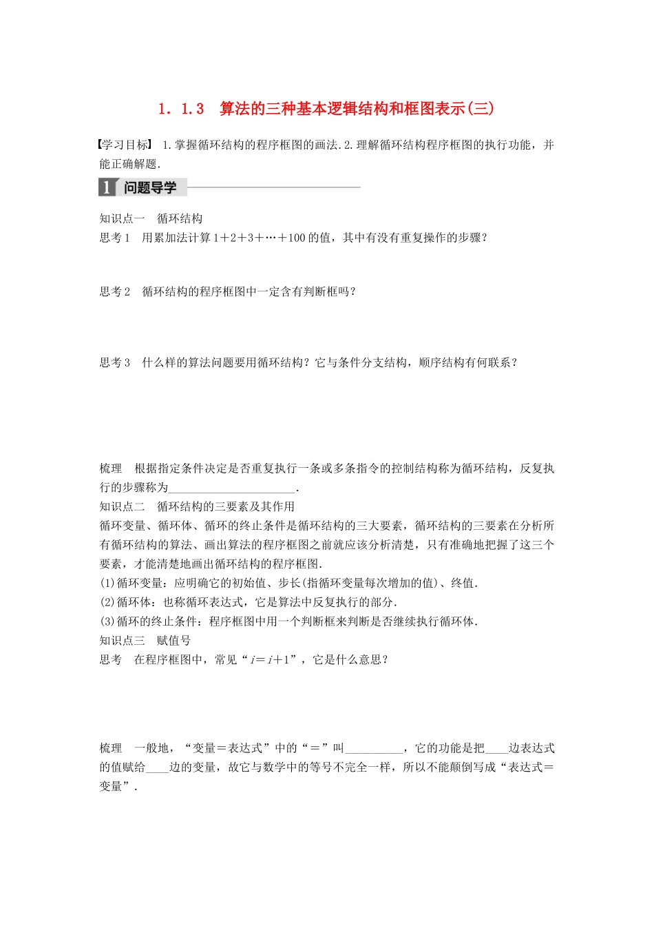 高中数学 第一章 算法初步 1.1.3 算法的三种基本逻辑结构和框图表示（三）学案 新人教B版必修3-新人教B版高一必修3数学学案_第1页