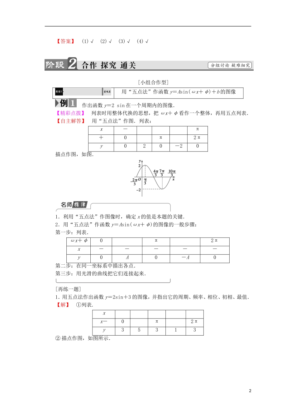高中数学 第一章 三角函数 1.8.1 函数y＝Asin（ωx＋φ）的图像学案 北师大版必修4-北师大版高中必修4数学学案_第2页