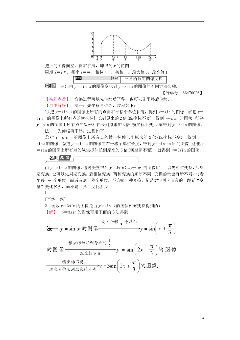 高中数学 第一章 三角函数 1.8.1 函数y＝Asin（ωx＋φ）的图像学案 北师大版必修4-北师大版高中必修4数学学案_第3页