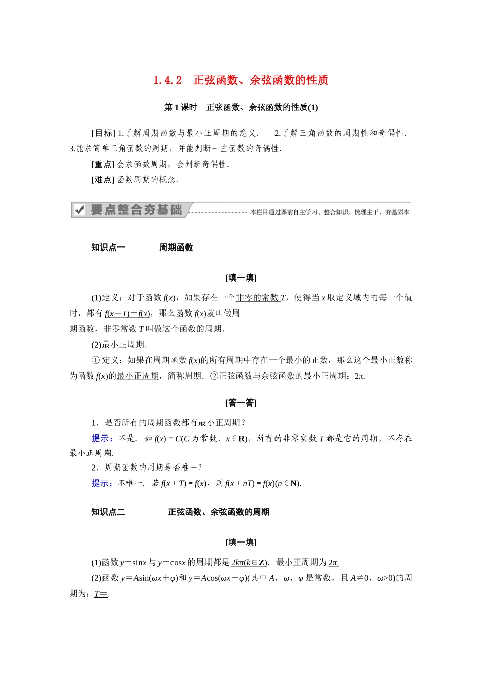 高中数学 第一章 三角函数 1.4 三角函数的图象与性质 1.4.2 第1课时 正弦函数、余弦函数的性质（1）学案（含解析）新人教A版必修4-新人教A版高二必修4数学学案_第1页