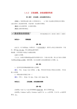 高中数学 第一章 三角函数 1.4 三角函数的图象与性质 1.4.2 第1课时 正弦函数、余弦函数的性质（1）学案（含解析）新人教A版必修4-新人教A版高二必修4数学学案