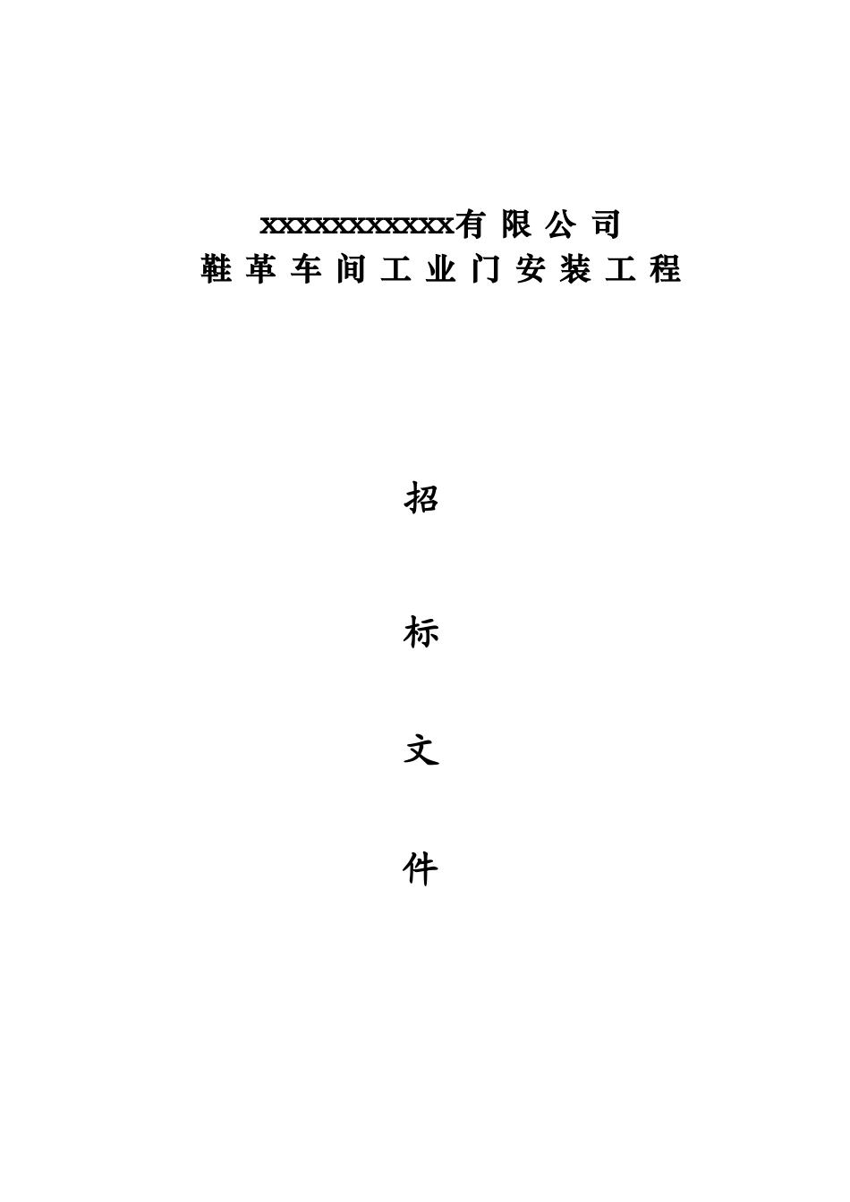 河南某车间工业门安装工程招标文件_第1页