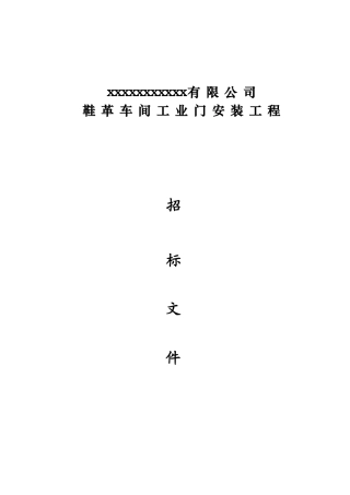 河南某车间工业门安装工程招标文件