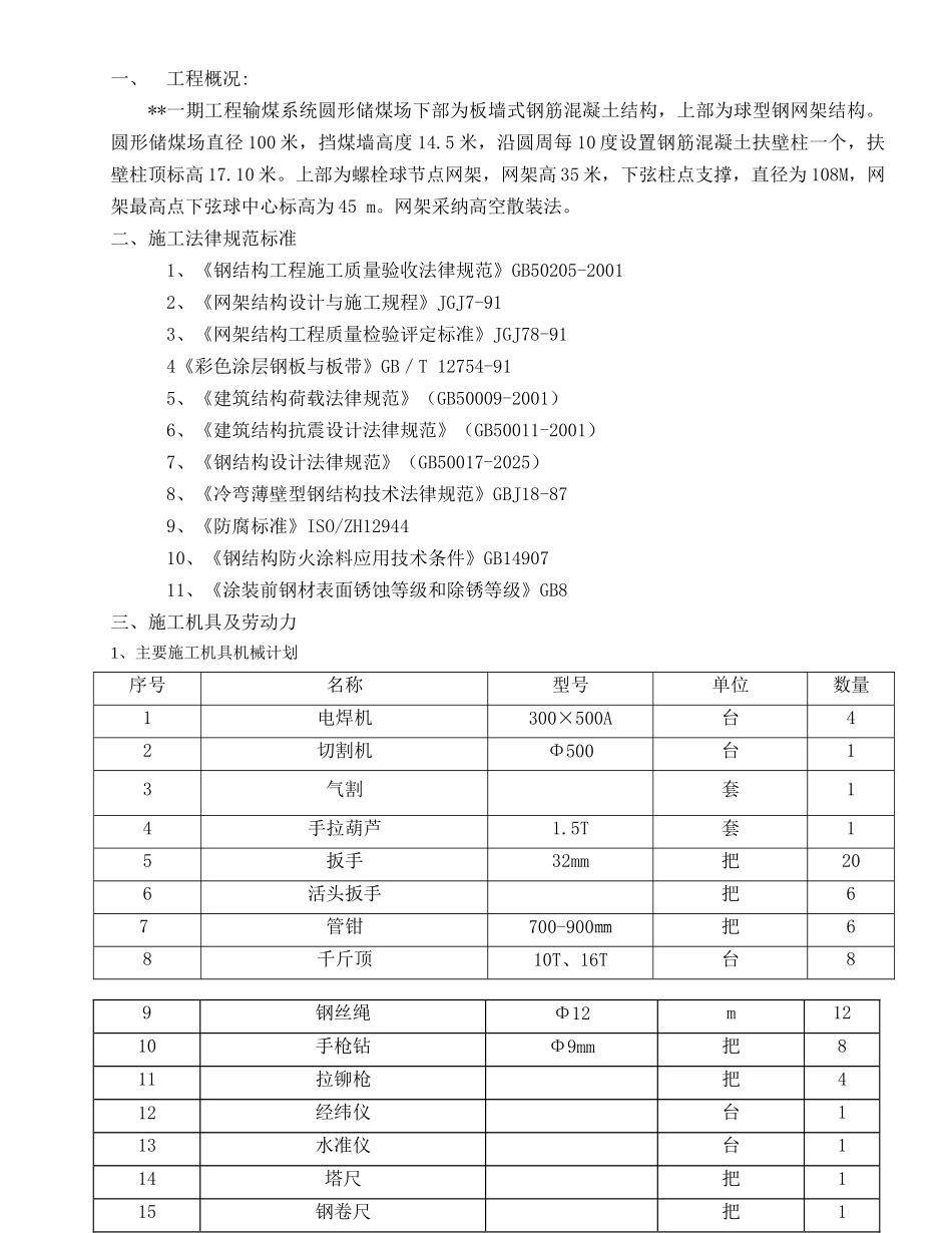河南某电厂圆形储煤场钢网架施工方案_第1页