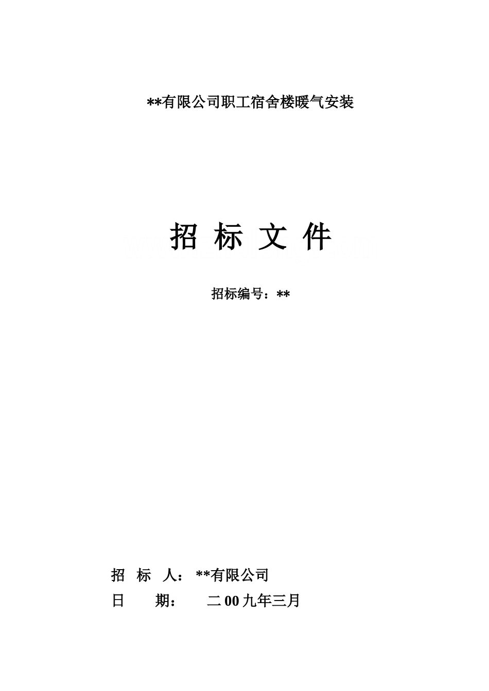 河南某职工宿舍楼暖气安装招标文件_第1页