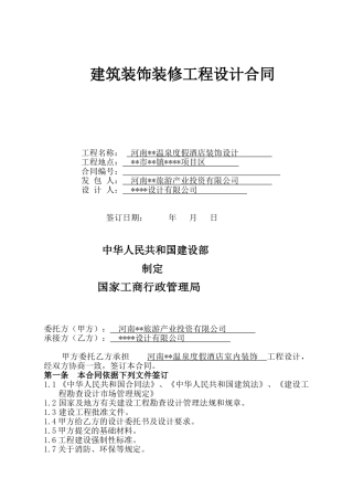 河南某酒店室内装饰工程设计合同