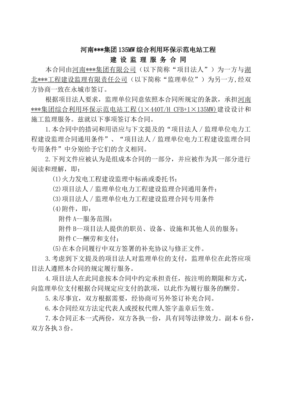 河南某集团135mw综合利用环保示范电站工程建设监理服务合同_第2页