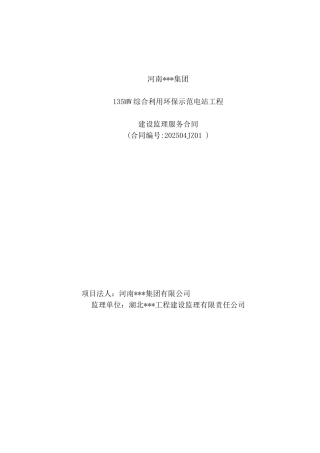 河南某集团135mw综合利用环保示范电站工程建设监理服务合同